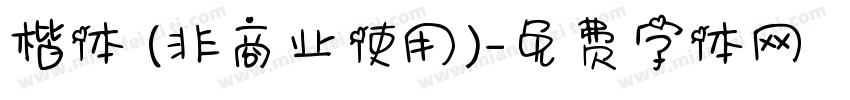 楷体 (非商业使用)字体转换